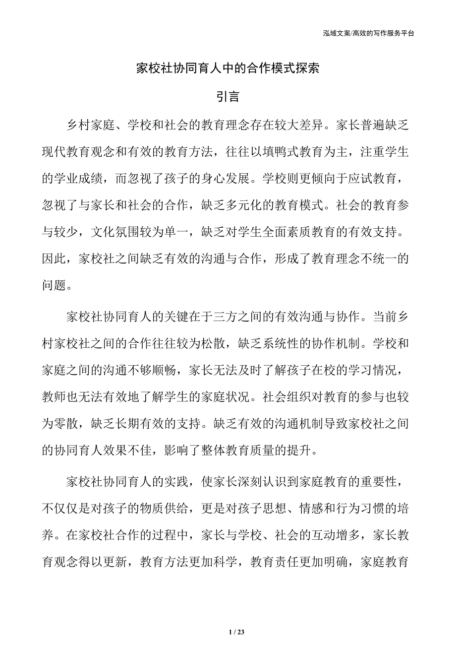 家校社协同育人中的合作模式探索_第1页
