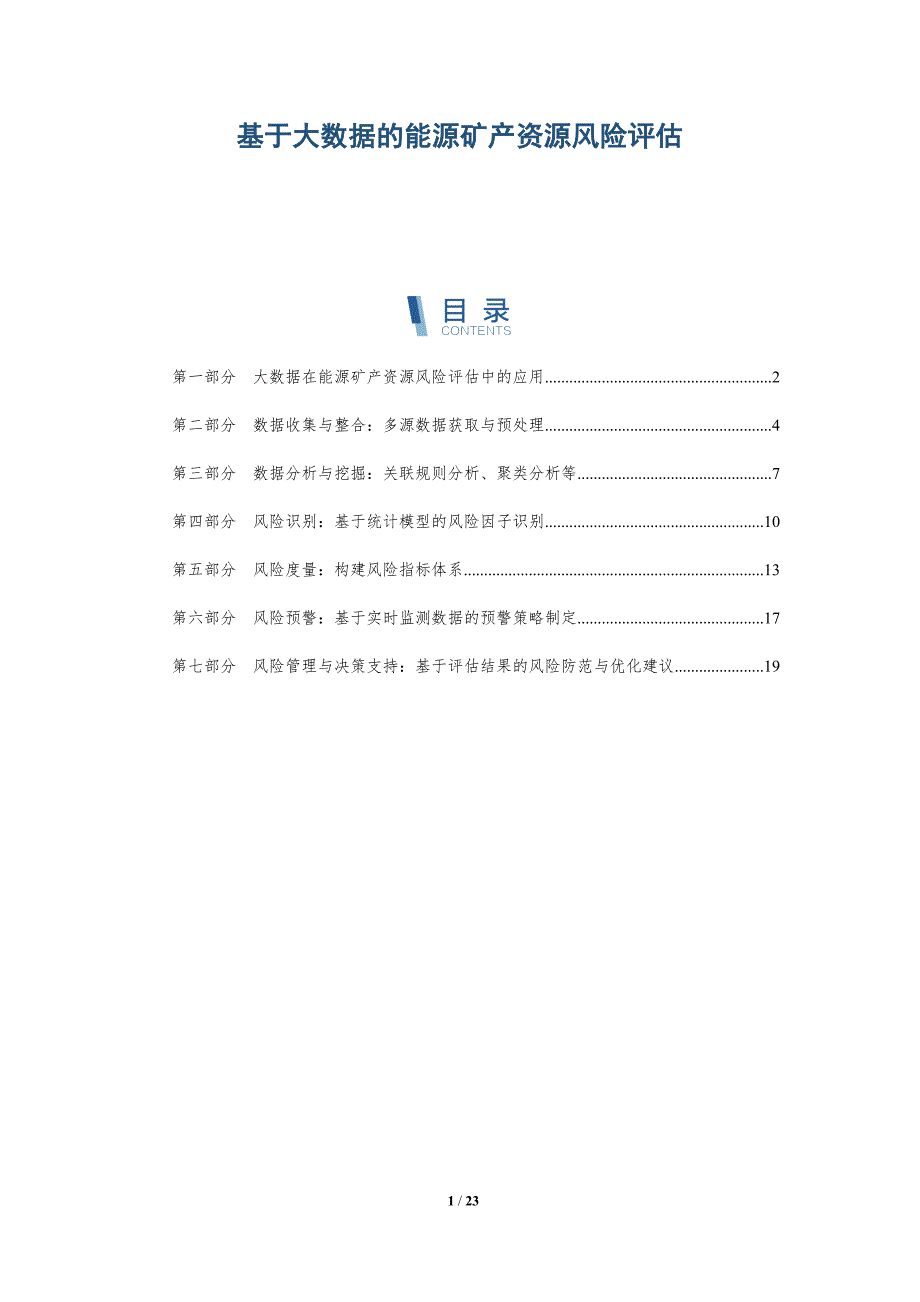 基于大数据的能源矿产资源风险评估-详解洞察_第1页