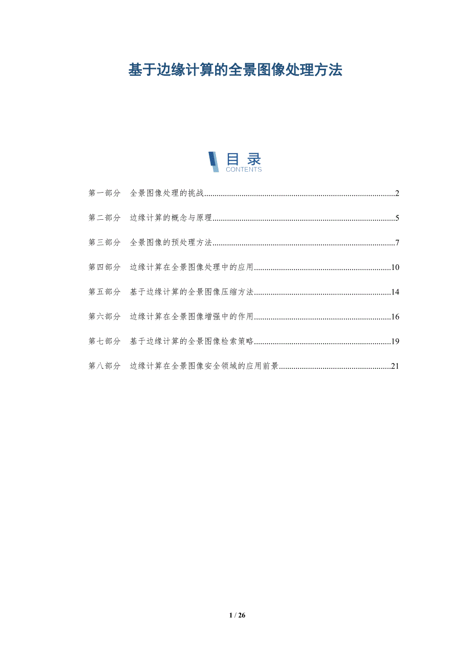 基于边缘计算的全景图像处理方法-详解洞察_第1页