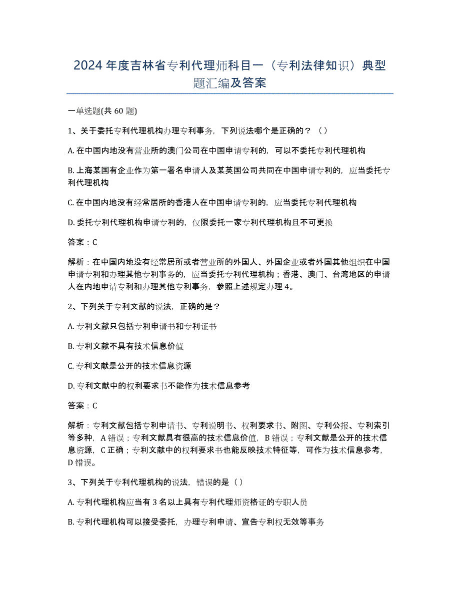 2024年度吉林省专利代理师科目一（专利法律知识）典型题汇编及答案_第1页