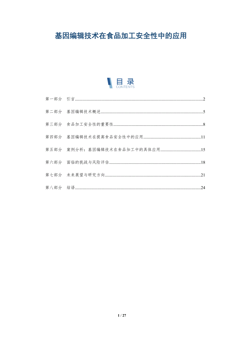 基因编辑技术在食品加工安全性中的应用-详解洞察_第1页