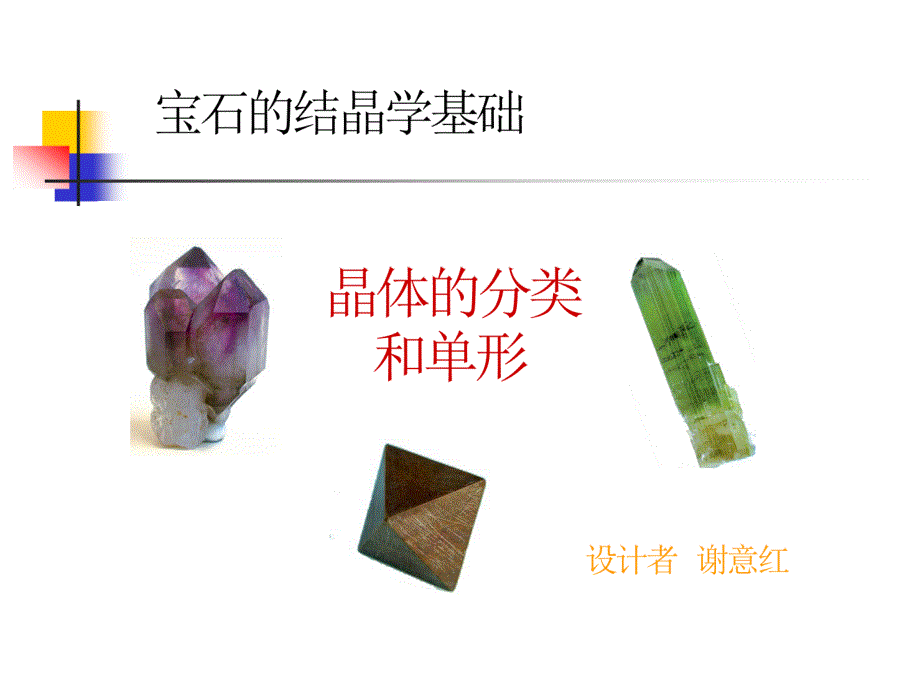 珠宝行业-宝石的结晶学基础-晶本的分类和单形_第1页