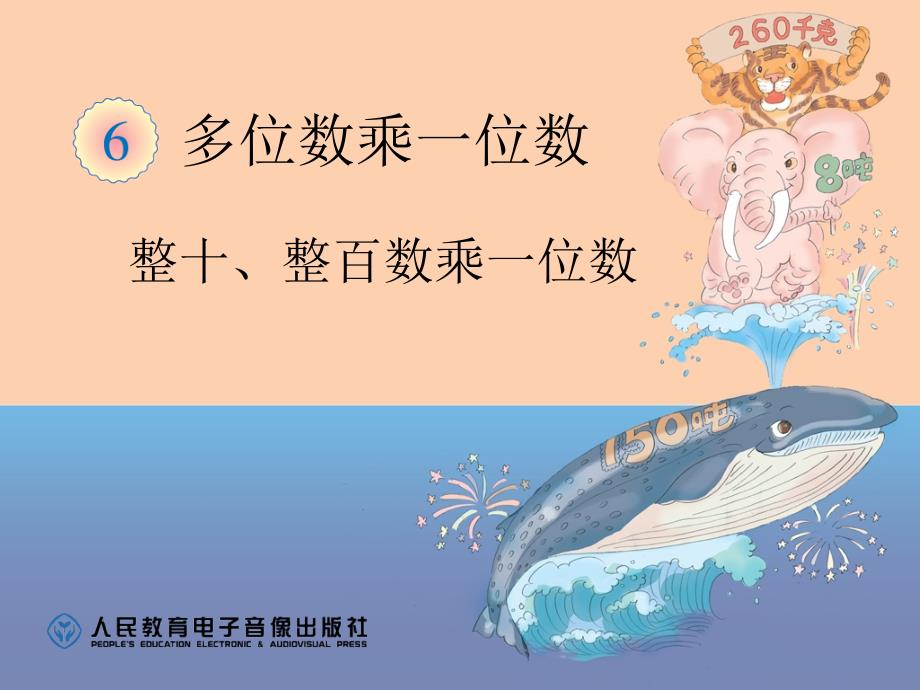 整十整百乘一位数_第1页