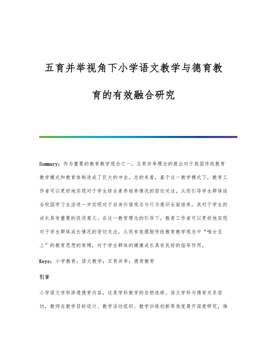 五育并举视角下小学语文教学与德育教育的有效融合研究_第1页