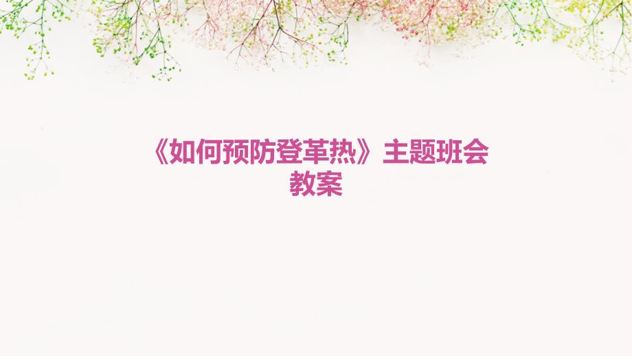 《如何预防登革热》主题班会教案PPT演稿_第1页