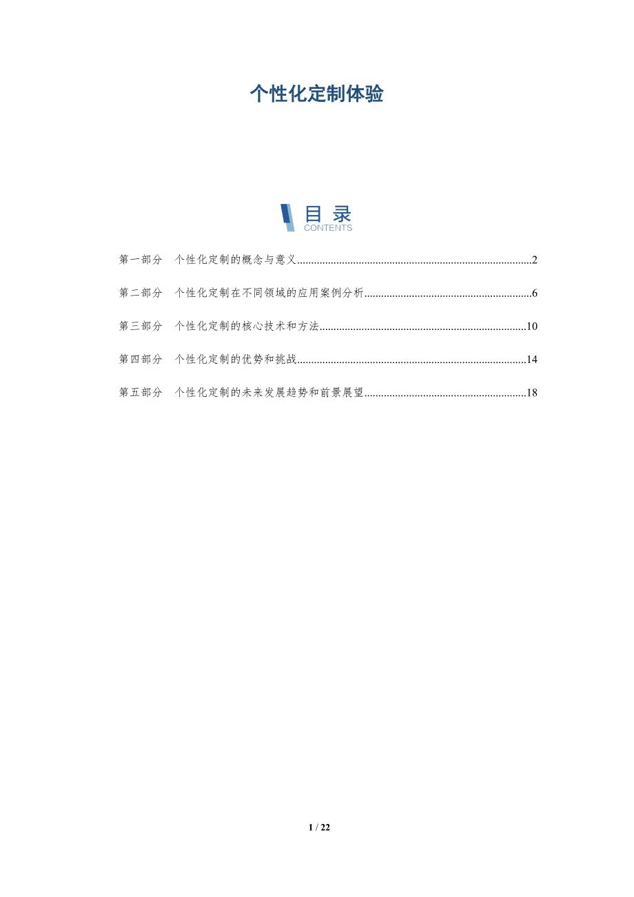 个性化定制体验-详解洞察_第1页