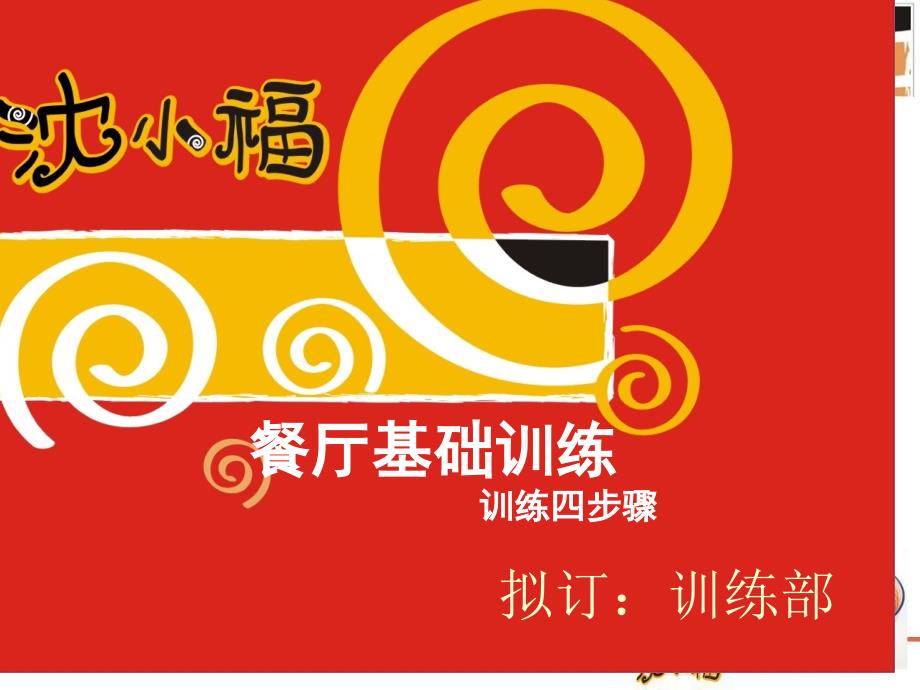 餐厅基础训练训练四步骤课件_第1页
