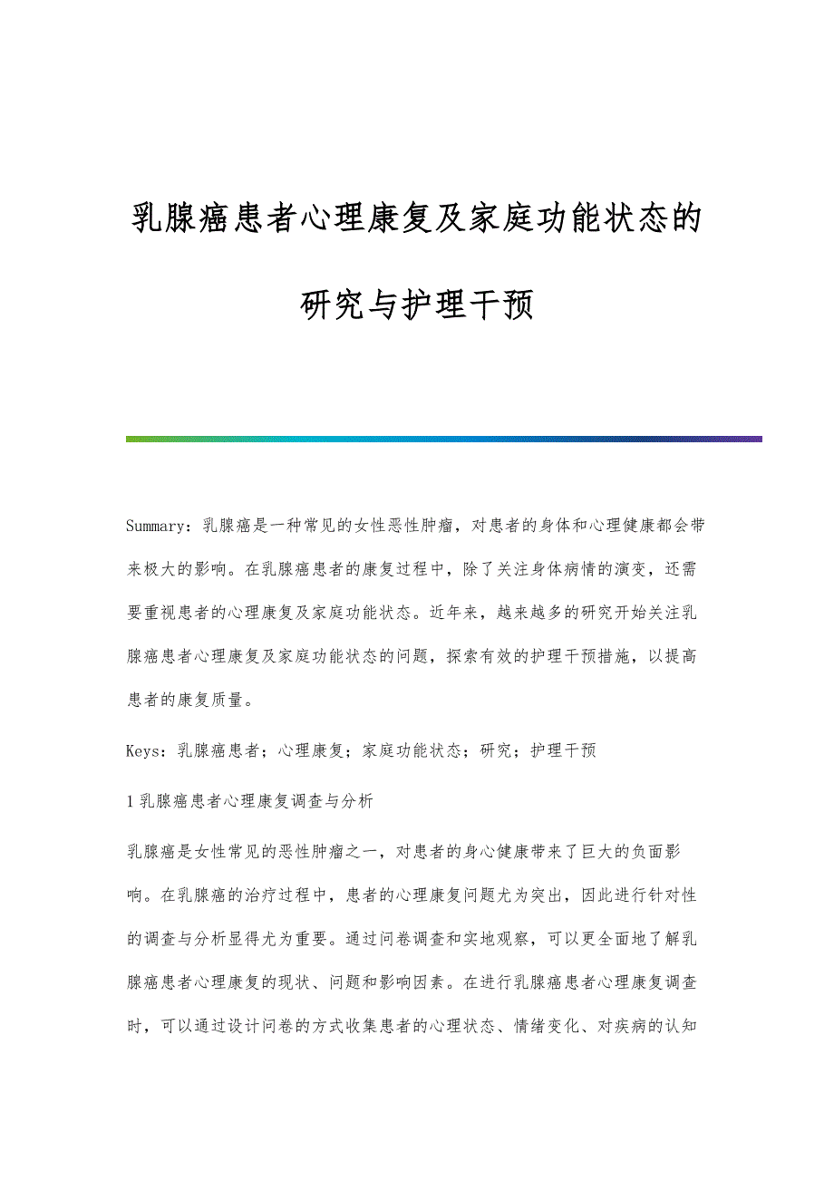 乳腺癌患者心理康复及家庭功能状态的研究与护理干预_第1页
