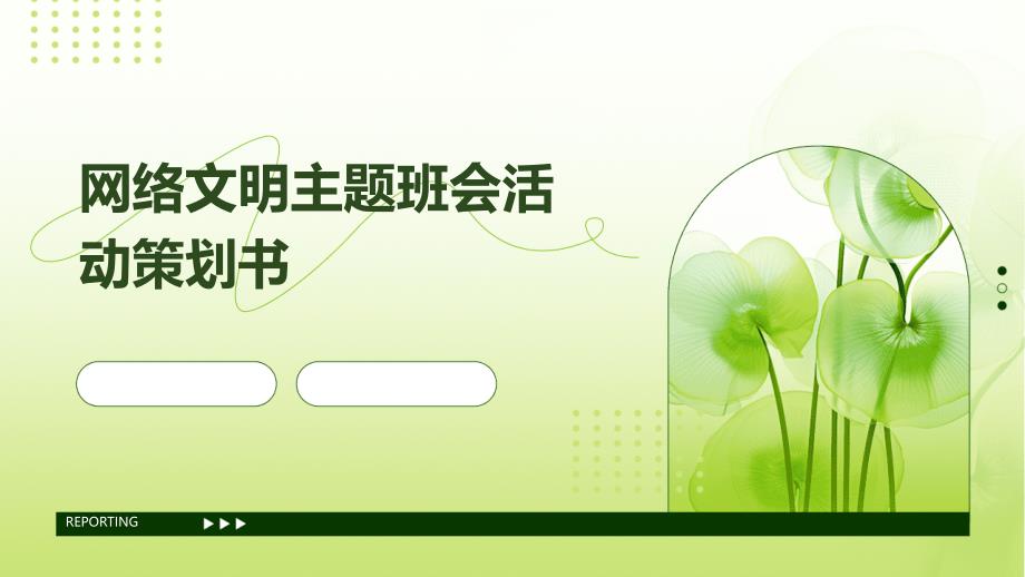 网络文明主题班会活动策划书PPT演稿_第1页