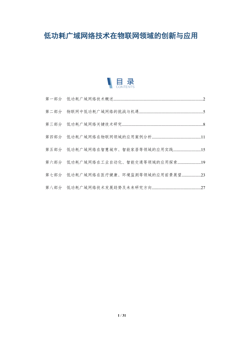 低功耗广域网络技术在物联网领域的创新与应用-详解洞察_第1页