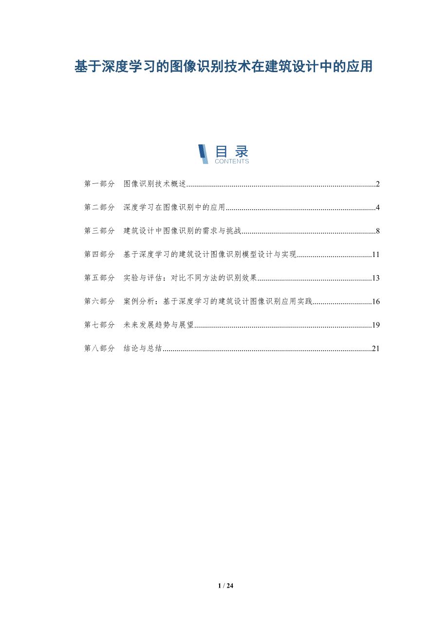 基于深度学习的图像识别技术在建筑设计中的应用-详解洞察_第1页