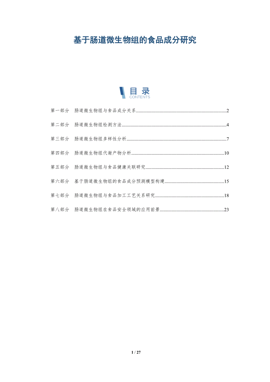 基于肠道微生物组的食品成分研究-详解洞察_第1页
