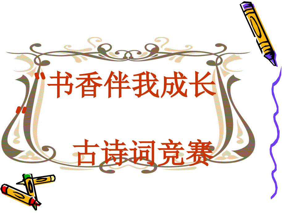古诗词竞赛题目_第1页