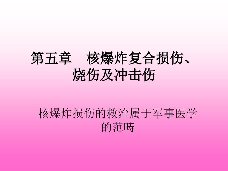 第五章-复合伤1_第1页
