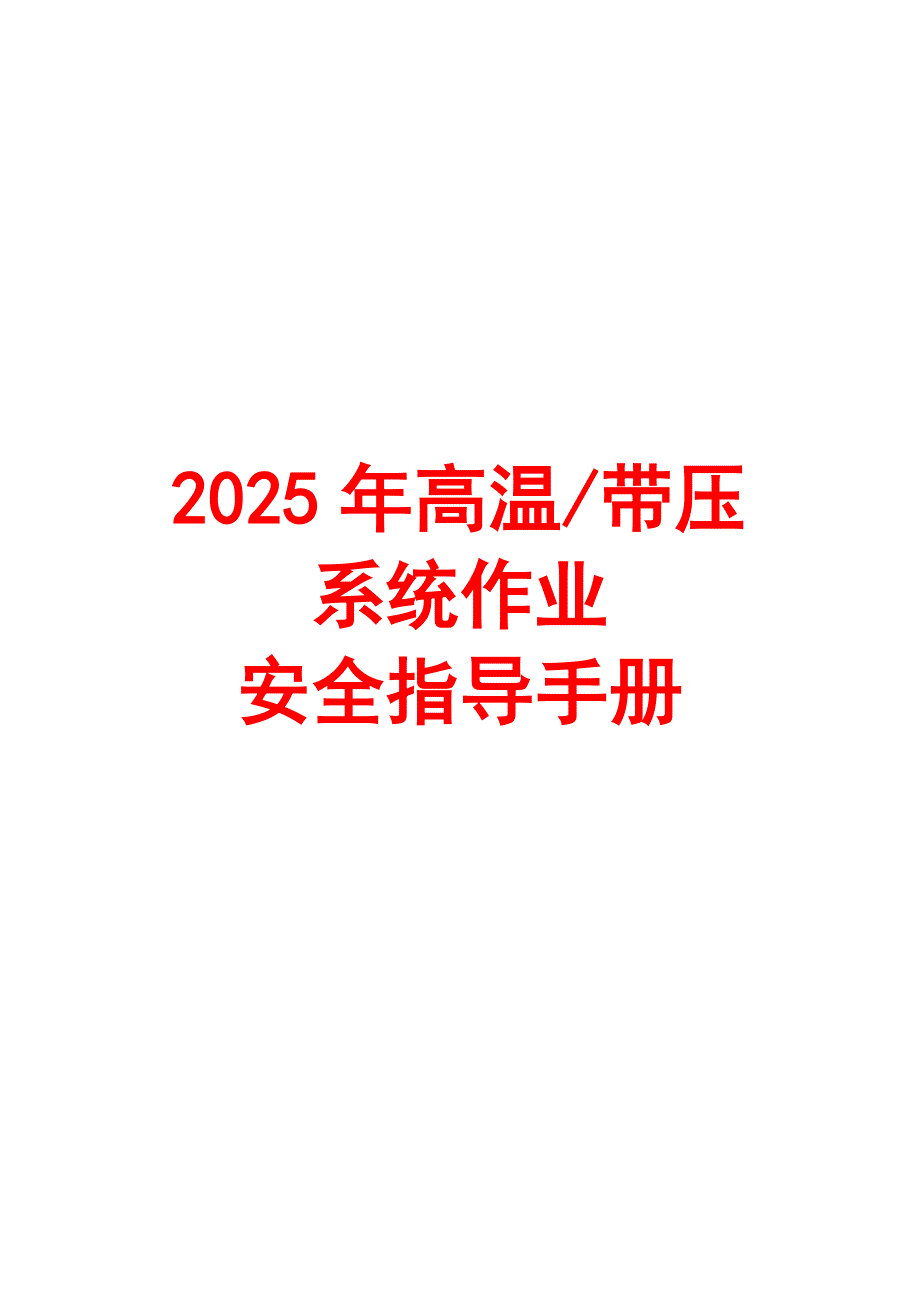 2025年高温带压系统作业安全指导手册_第1页