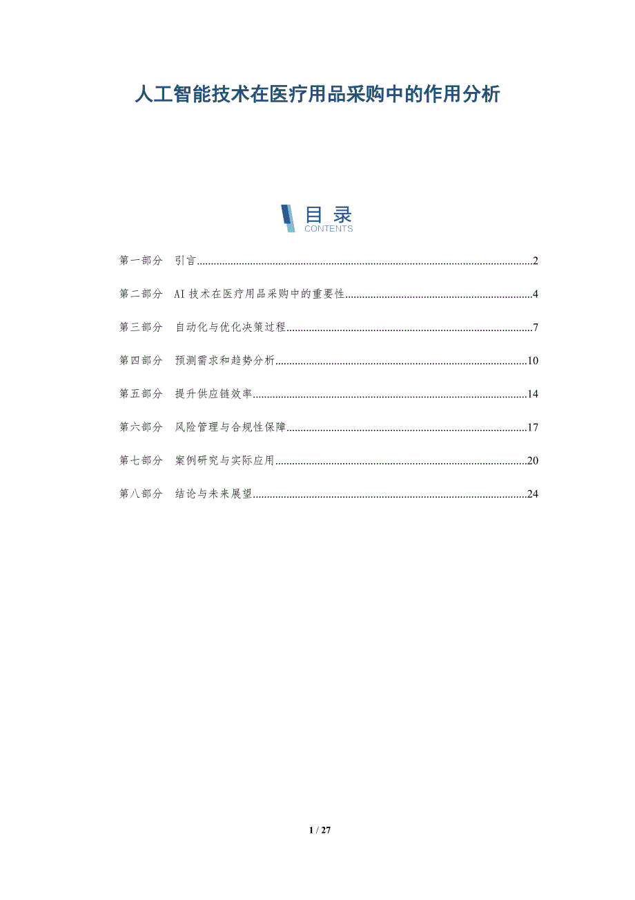 人工智能技术在医疗用品采购中的作用分析-详解洞察_第1页