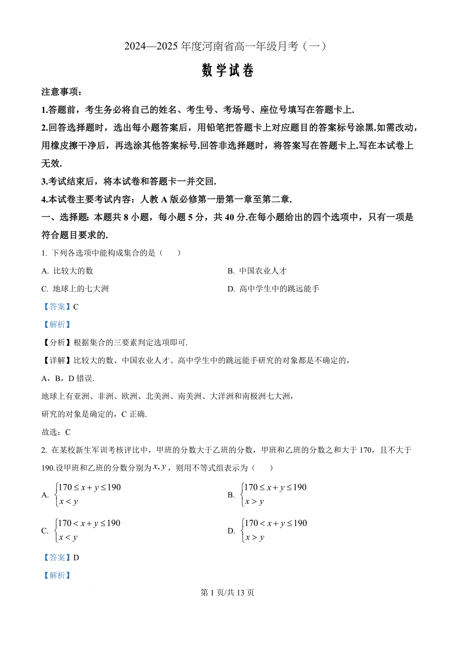 河南省创新发展联盟2024-2025学年高一上学期月考（一）（9月）数学（解析版）_第1页