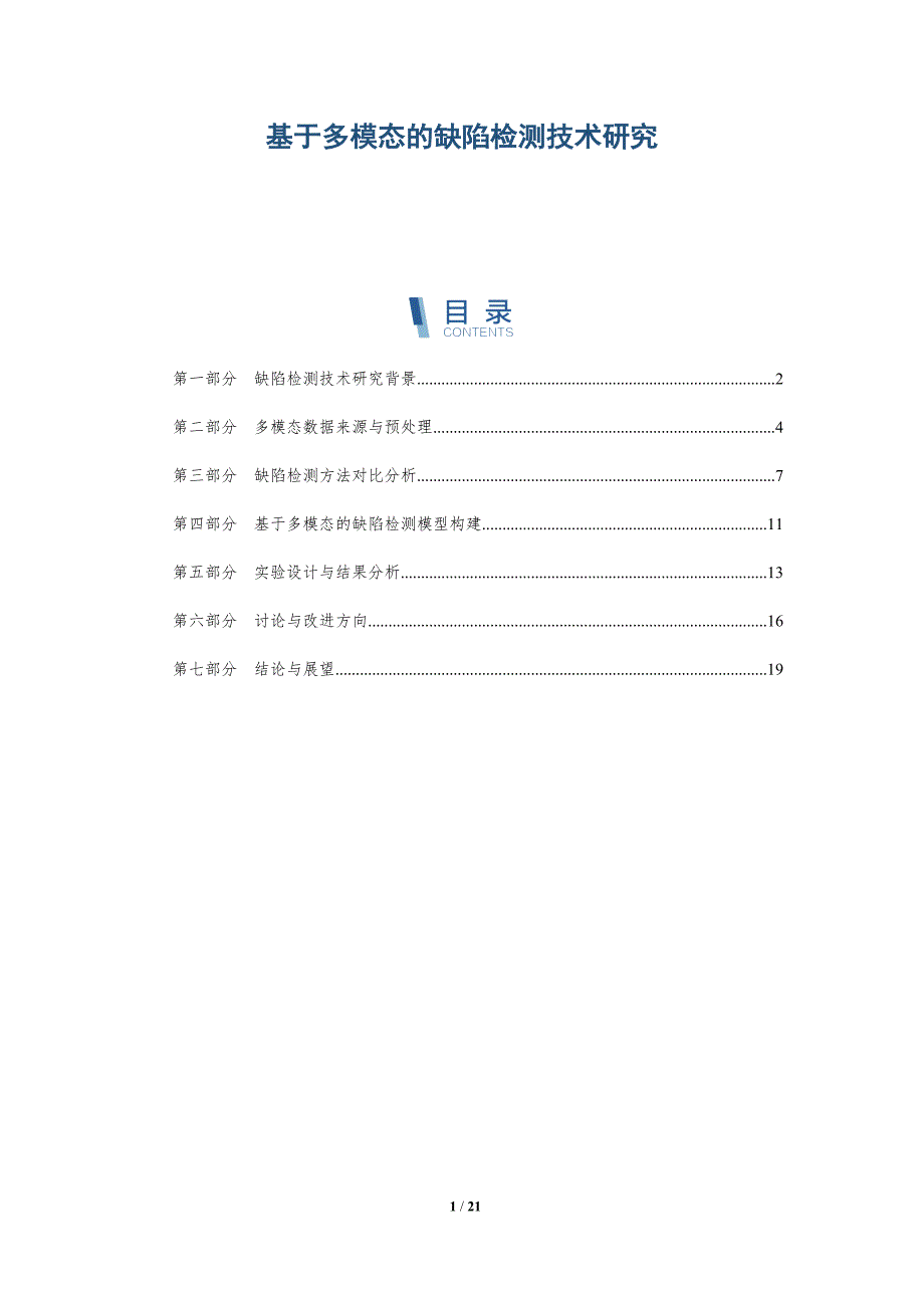 基于多模态的缺陷检测技术研究-详解洞察_第1页