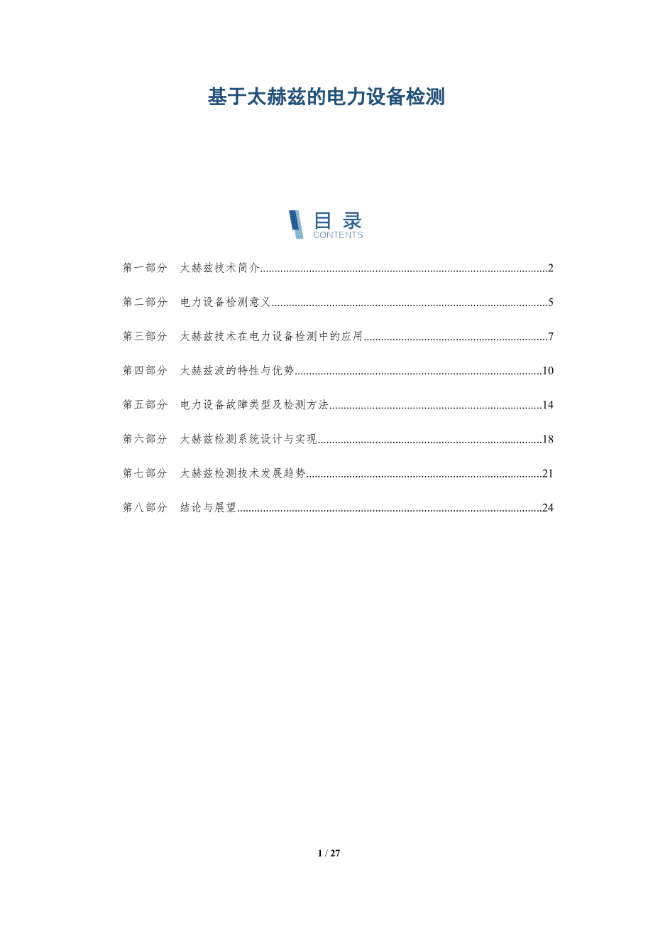 基于太赫兹的电力设备检测-详解洞察_第1页