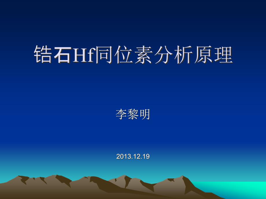 锆石Hf同位素_第1页