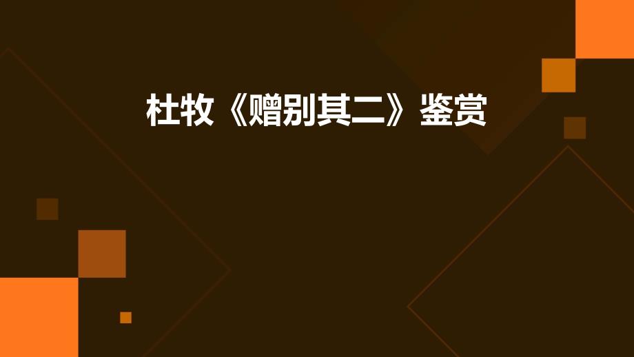 杜牧《赠别其二》鉴赏PPT演稿_第1页
