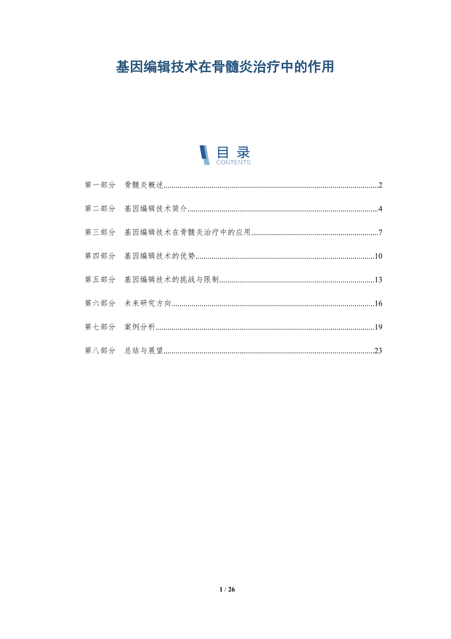 基因编辑技术在骨髓炎治疗中的作用-详解洞察_第1页