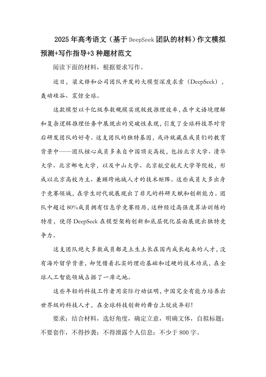 2025年高考语文（基于DeepSeek团队的材料）作文模拟预测+写作指导+3种题材范文_第1页