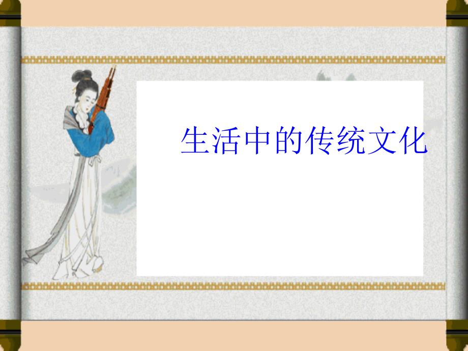 人教课标版小学语文三年级上册作文ppt课件《身边的传统文化》_第1页