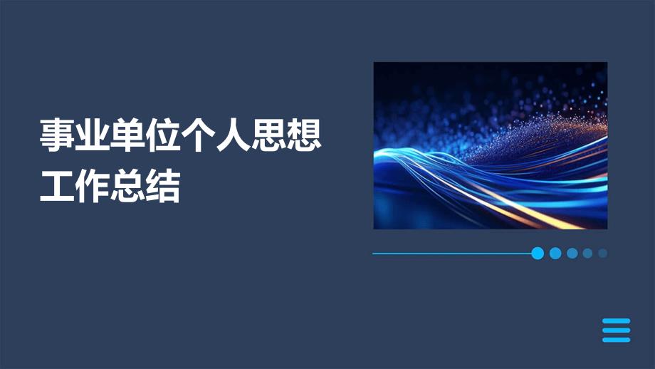 事业单位个人思想工作总结PPT演稿_第1页
