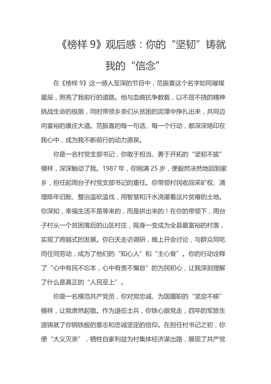 《榜样9》观后感：你的“坚韧”铸就我的“信念”_第1页