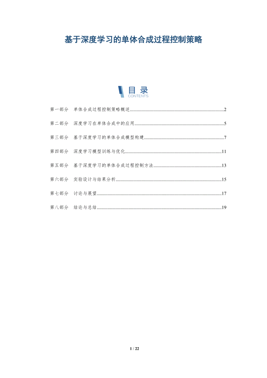 基于深度学习的单体合成过程控制策略-详解洞察_第1页
