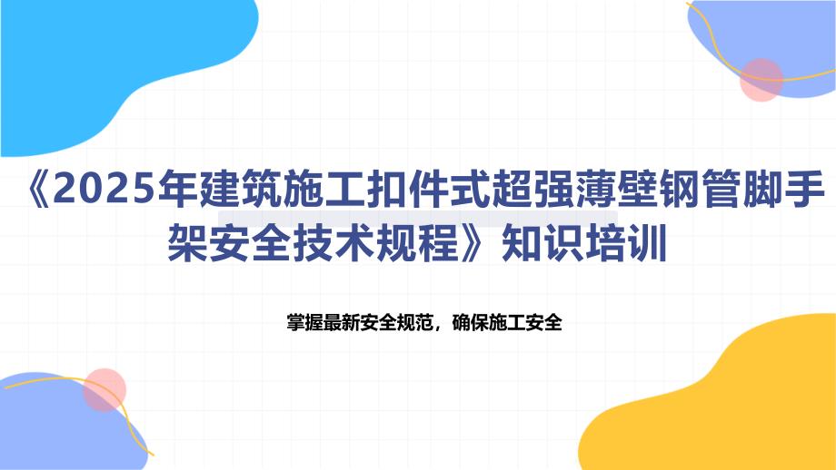 《2025年建筑施工扣件式超强薄壁钢管脚手架安全技术规程》知识培训_第1页