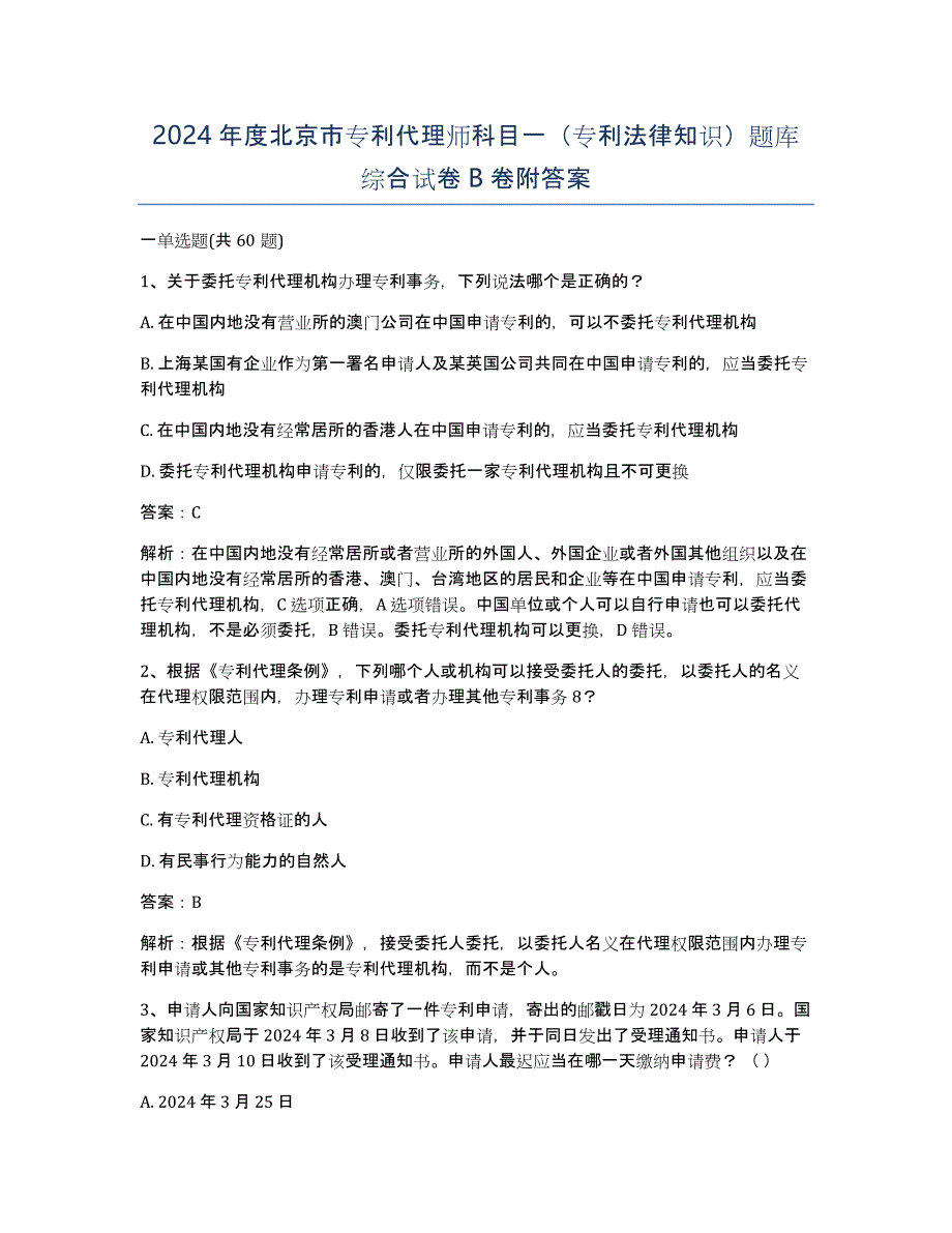 2024年度北京市专利代理师科目一（专利法律知识）题库综合试卷B卷附答案_第1页