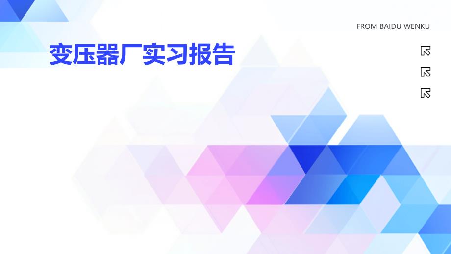 变压器厂实习报告PPT演稿_第1页