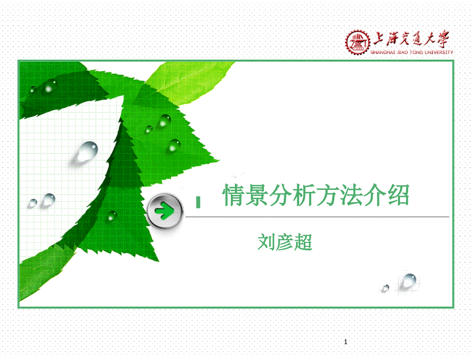 企业管理的情景分析法培训教材学习_第1页