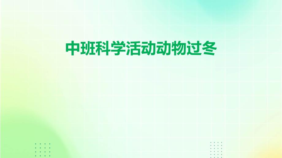 中班科学活动动物过冬PPT_第1页