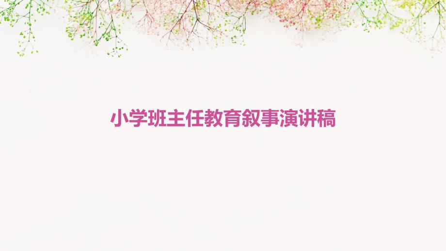 小学班主任教育叙事演讲稿PPT_第1页
