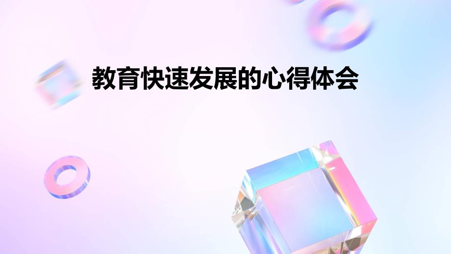 教育快速发展的心得体会PPT_第1页