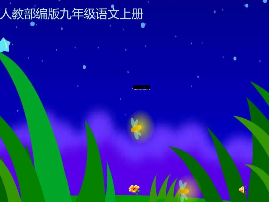 部编版初中语文《孤独之旅》ppt课件_第1页