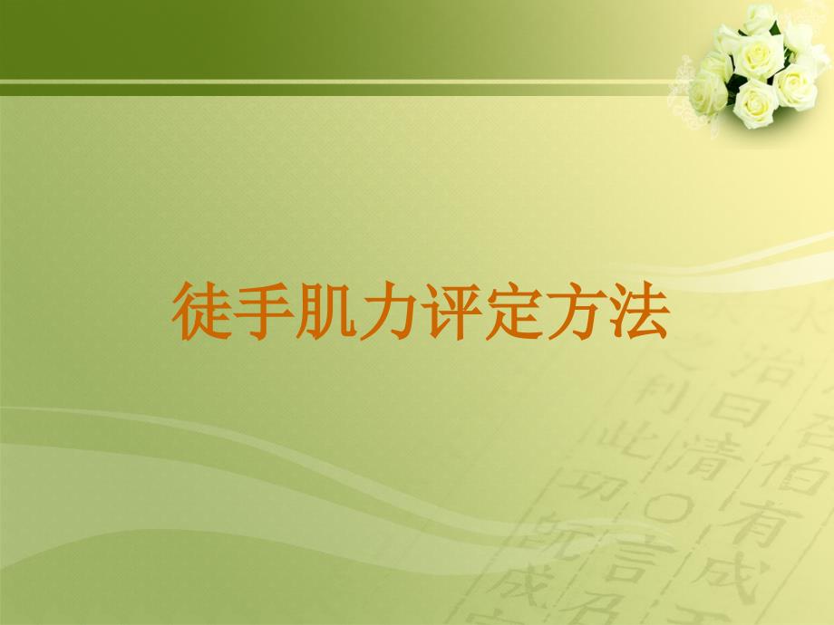 《徒手肌力检查》PPT课件_第1页
