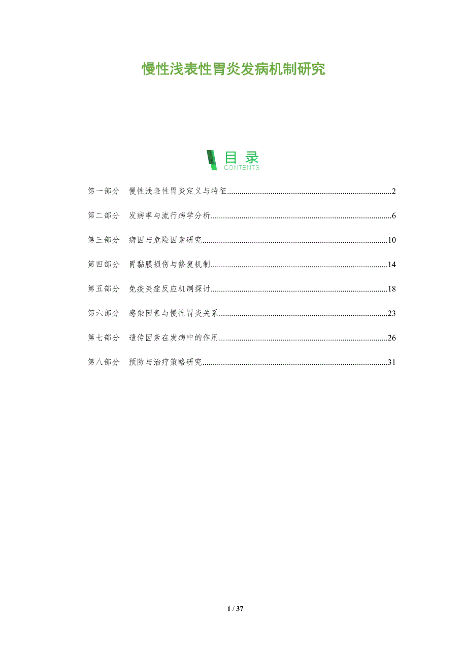 慢性浅表性胃炎发病机制研究-深度研究_第1页