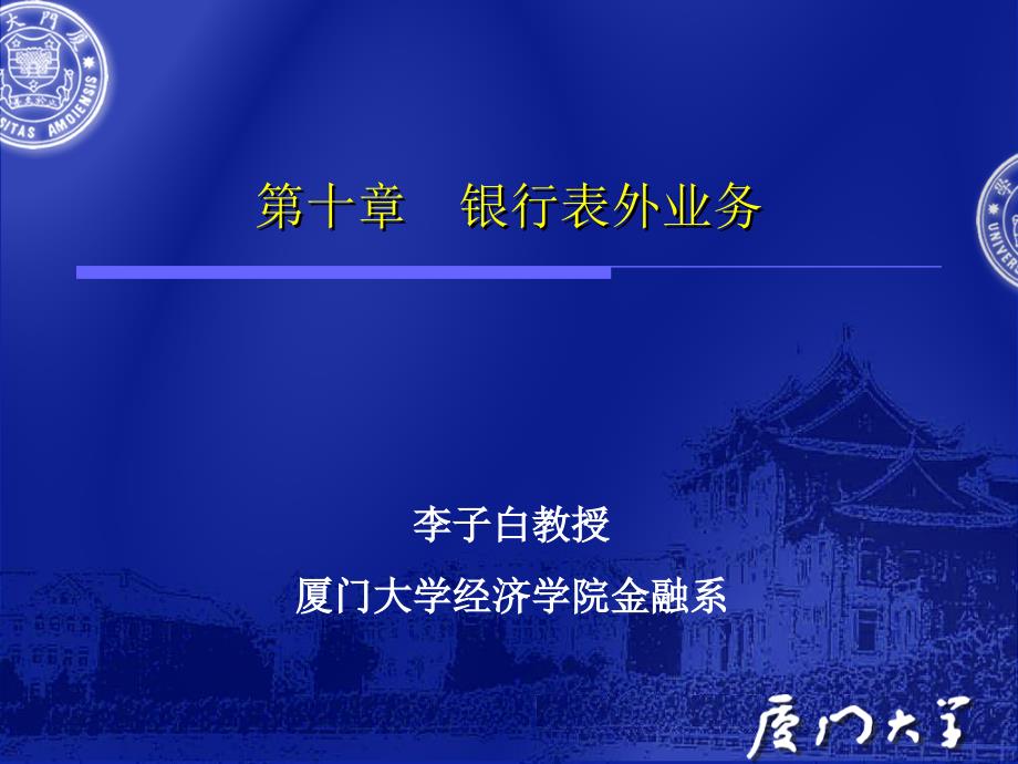 商业银行管理第八章银行表外业务课件_第1页