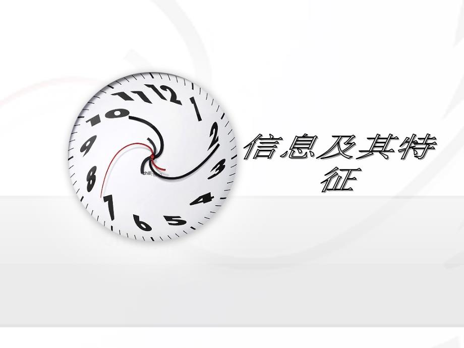 《信息技术基础概述》课件536_第1页