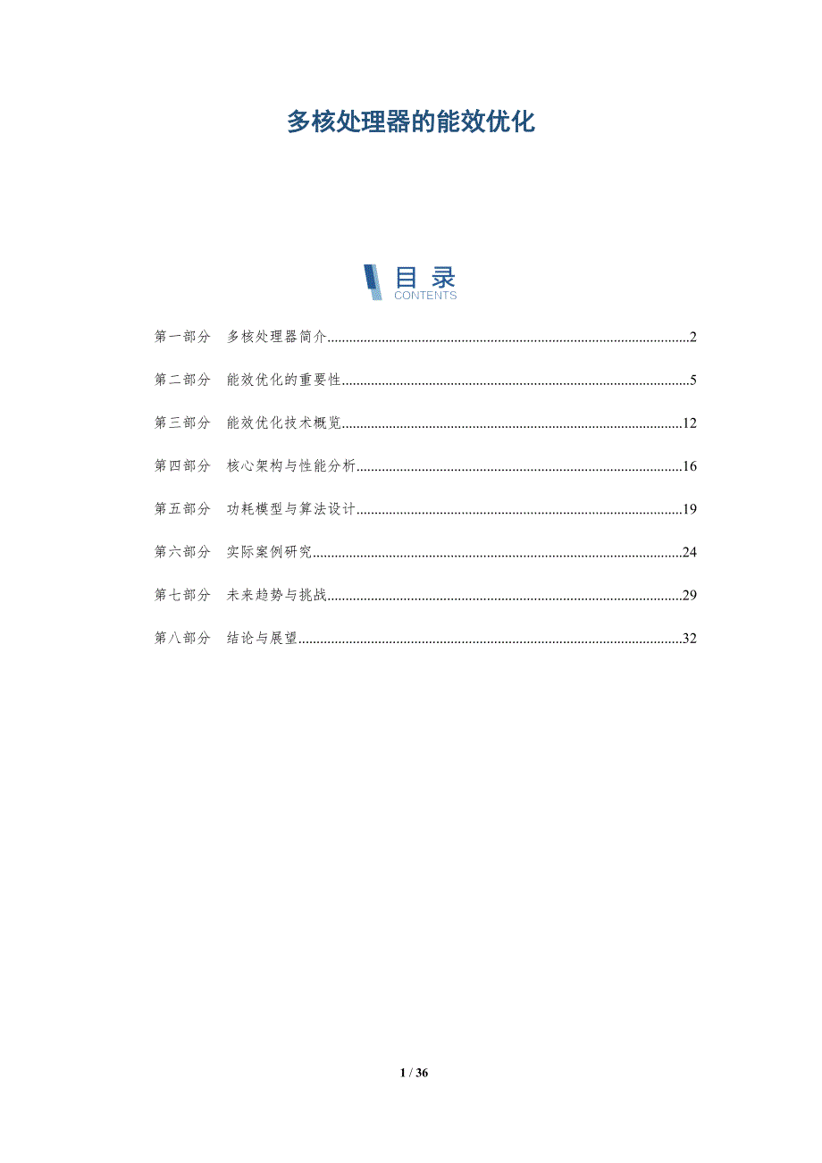 多核处理器的能效优化-深度研究_第1页