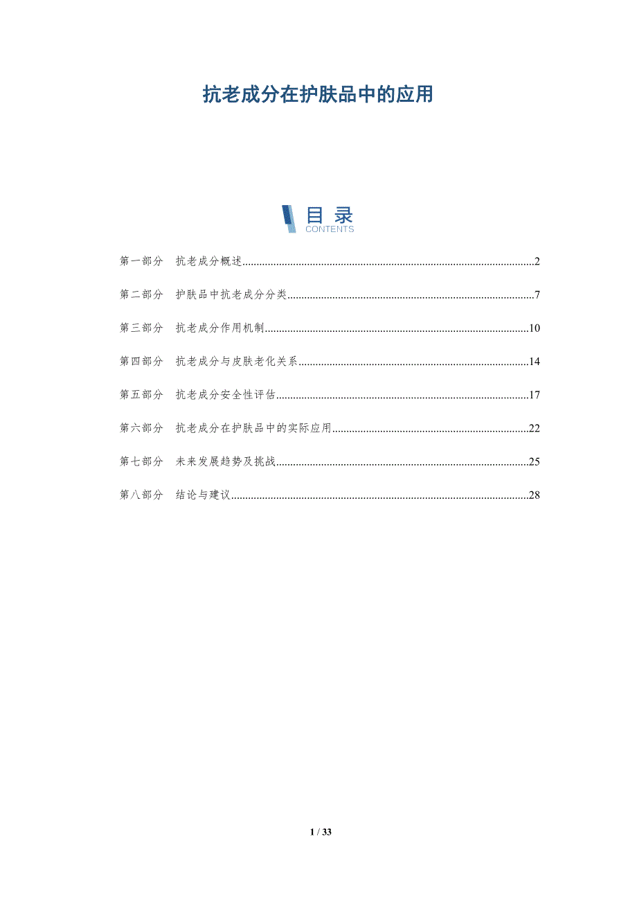 抗老成分在护肤品中的应用-深度研究_第1页