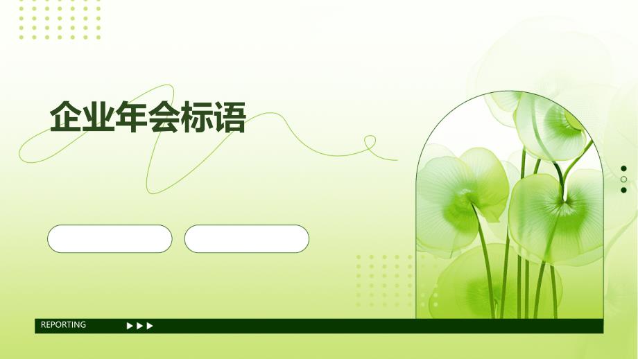 企业年会标语PPT_第1页