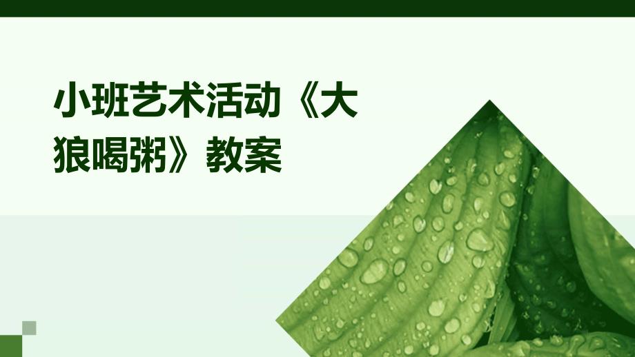 小班艺术活动《大狼喝粥》教案PPT_第1页