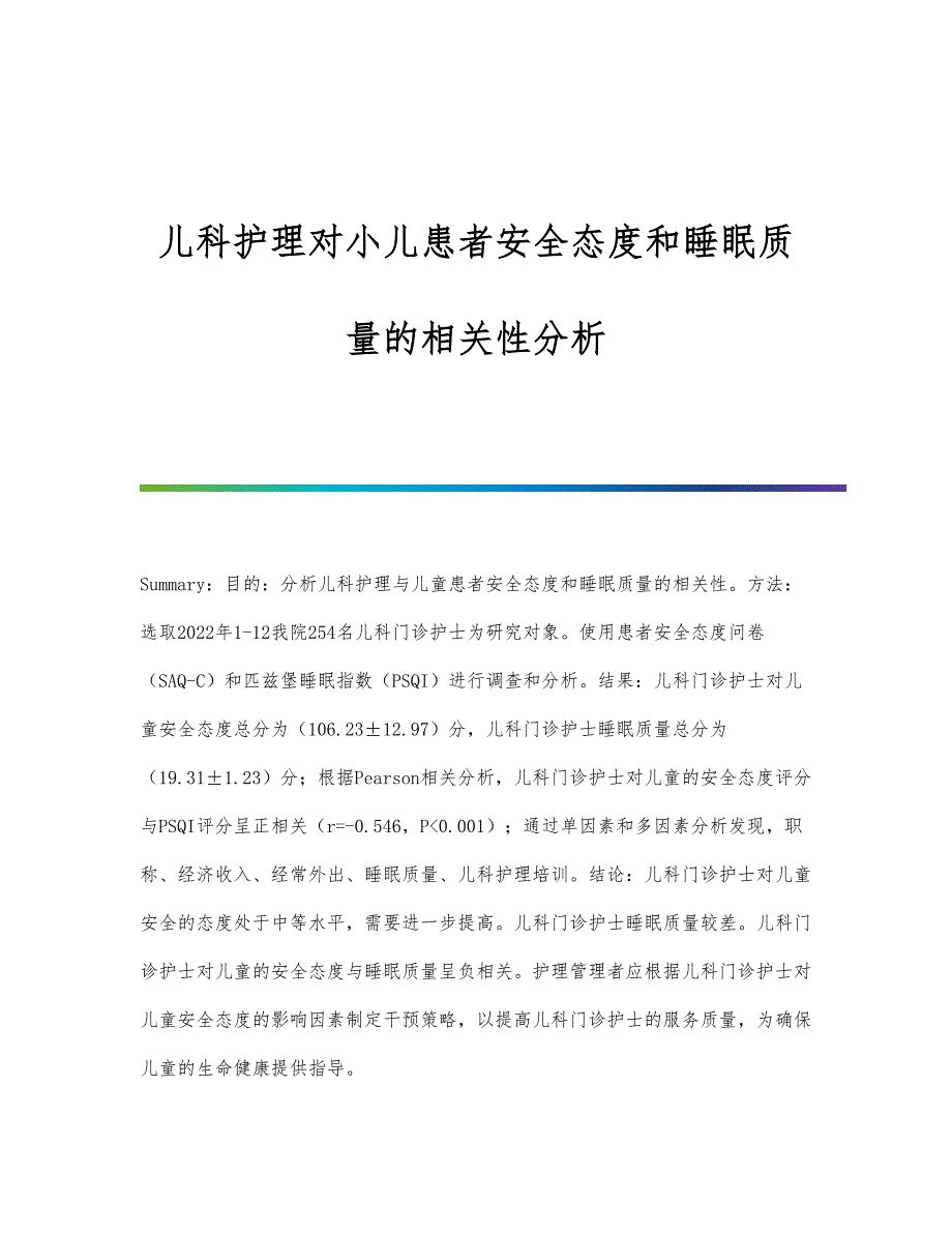 儿科护理对小儿患者安全态度和睡眠质量的相关性分析_第1页