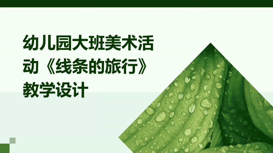 幼儿园大班美术活动《线条的旅行》教学设计PPT_第1页