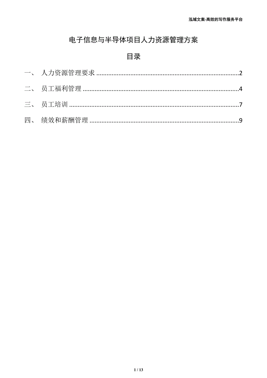 电子信息与半导体项目人力资源管理方案（范文参考）_第1页